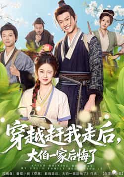 热门短剧穿越赶我走后,大伯一家后悔了全集完整版免费在线观看未删减版,百度网盘夸克网盘资源分享下载 第1张 热门短剧穿越赶我走后,大伯一家后悔了全集完整版免费在线观看未删减版,百度网盘夸克网盘资源分享下载 第1张