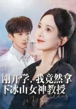 刚开学,我竟然拿下冰山女神教授短剧全集完整版更新完毕免费在线观看未删减版 百度网盘夸克网盘免费资源分享下载 第1张 刚开学,我竟然拿下冰山女神教授短剧全集完整版更新完毕免费在线观看未删减版 百度网盘夸克网盘免费资源分享下载 第1张