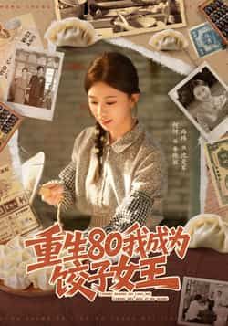 热门短剧重生80我成为饺子女王全集完整版免费在线观看，未删减版高清资源，百度网盘夸克网盘免费分享下载，在线播放直达  第1张