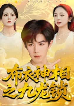 热门短剧布衣神相之九龙锁全集完整版未删减免费在线观看,百度网盘夸克网盘资源分享下载 第1张 热门短剧布衣神相之九龙锁全集完整版未删减免费在线观看,百度网盘夸克网盘资源分享下载 第1张