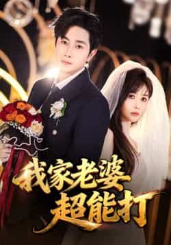 热门短剧我家老婆超能打全集完整版免费在线观看未删减版,百度网盘夸克网盘资源免费下载 第1张 热门短剧我家老婆超能打全集完整版免费在线观看未删减版,百度网盘夸克网盘资源免费下载 第1张