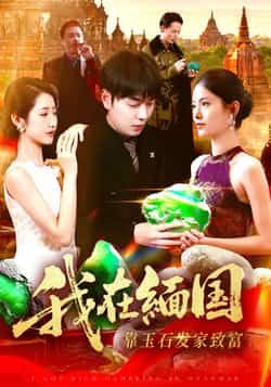 热门短剧我在缅国靠玉石发家致富全集完整版未删减,免费在线观看播放,百度网盘夸克网盘免费资源速存分享下载 第1张 热门短剧我在缅国靠玉石发家致富全集完整版未删减,免费在线观看播放,百度网盘夸克网盘免费资源速存分享下载 第1张