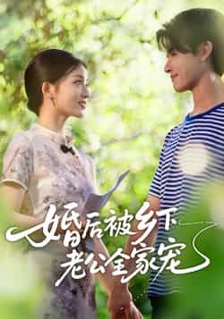 热门短剧婚后被乡下老公全家宠全集完整版免费在线播放观看未删减版,百度网盘夸克网盘资源分享下载 第1张 热门短剧婚后被乡下老公全家宠全集完整版免费在线播放观看未删减版,百度网盘夸克网盘资源分享下载 第1张