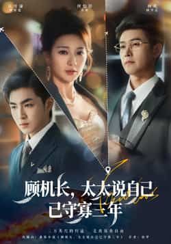 热门短剧顾机长,太太说自己已守寡三年全集完整版免费在线观看未删减版,百度网盘夸克网盘免费资源下载分享 第1张 热门短剧顾机长,太太说自己已守寡三年全集完整版免费在线观看未删减版,百度网盘夸克网盘免费资源下载分享 第1张