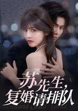 热门短剧苏先生,复婚请排队全集完整版未删减实时更新,免费在线观看播放,百度网盘夸克网盘免费资源分享下载 第1张 热门短剧苏先生,复婚请排队全集完整版未删减实时更新,免费在线观看播放,百度网盘夸克网盘免费资源分享下载 第1张