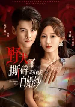 热门短剧《野犬撕碎了那女孩的白婚纱》 全集完整版免费在线观看播放未删减版资源,短剧百度网盘夸克网盘免费分享资源下载 第1张 热门短剧《野犬撕碎了那女孩的白婚纱》 全集完整版免费在线观看播放未删减版资源,短剧百度网盘夸克网盘免费分享资源下载 第1张