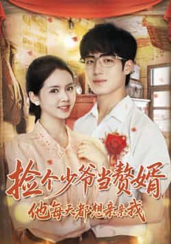 热门短剧《捡个少爷当赘婿，他每天都想亲亲我》 全集完整版免费在线观看播放未删减版资源，短剧百度网盘夸克网盘免费资源下载分享  第1张