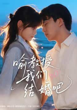 热门短剧喻教授我们结婚吧全集完整版免费在线观看未删减版，百度网盘夸克网盘资源稳定分享下载，更新及时无广告