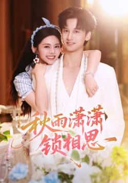 热门短剧秋雨潇潇锁相思全集完整版高清免费在线观看未删减版,百度网盘夸克网盘免费资源分享下载 第1张 热门短剧秋雨潇潇锁相思全集完整版高清免费在线观看未删减版,百度网盘夸克网盘免费资源分享下载 第1张