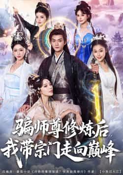 骗师尊修炼后我带宗门走向巅峰全集完整版免费稳定在线观看未删减版,百度网盘夸克网盘资源分享下载 第1张 骗师尊修炼后我带宗门走向巅峰全集完整版免费稳定在线观看未删减版,百度网盘夸克网盘资源分享下载 第1张