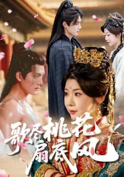 热门短剧《歌尽桃花扇底风》 全集完整版实时更新免费在线观看播放未删减版资源,短剧百度网盘夸克网盘免费资源分享下载 第1张 热门短剧《歌尽桃花扇底风》 全集完整版实时更新免费在线观看播放未删减版资源,短剧百度网盘夸克网盘免费资源分享下载 第1张