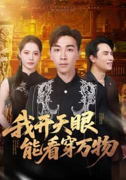 热门短剧我开天眼能看穿万物全集完整版未删减免费在线观看,百度网盘夸克网盘资源下载分享 第1张 热门短剧我开天眼能看穿万物全集完整版未删减免费在线观看,百度网盘夸克网盘资源下载分享 第1张