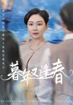 热门短剧暮年又逢春全集未删减版免费在线观看，百度网盘夸克网盘资源分享下载，完整版高清播放，剧情更新中，快来获取资源！  第1张