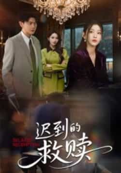 热门短剧迟到的救赎最新全集完整版免费在线观看未删减版,百度网盘夸克网盘免费资源分享下载 第1张 热门短剧迟到的救赎最新全集完整版免费在线观看未删减版,百度网盘夸克网盘免费资源分享下载 第1张