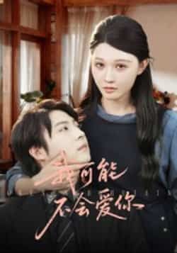 热门短剧《我可能不会爱你》 全集完整版超清免费在线观看播放未删减版资源,短剧百度网盘夸克网盘免费资源分享下载 第1张 热门短剧《我可能不会爱你》 全集完整版超清免费在线观看播放未删减版资源,短剧百度网盘夸克网盘免费资源分享下载 第1张