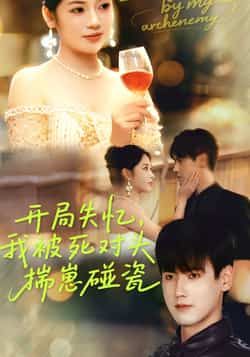 开局失忆我被死对头揣崽碰瓷全集完整版未删减免费在线观看实时更新,百度网盘夸克网盘资源分享下载 第1张 开局失忆我被死对头揣崽碰瓷全集完整版未删减免费在线观看实时更新,百度网盘夸克网盘资源分享下载 第1张