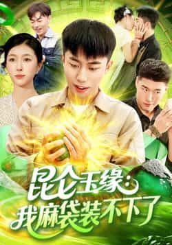 热门短剧昆仑玉缘我麻袋装不下了全集完整版免费在线观看未删减版,百度网盘夸克网盘资源分享下载 第1张 热门短剧昆仑玉缘我麻袋装不下了全集完整版免费在线观看未删减版,百度网盘夸克网盘资源分享下载 第1张