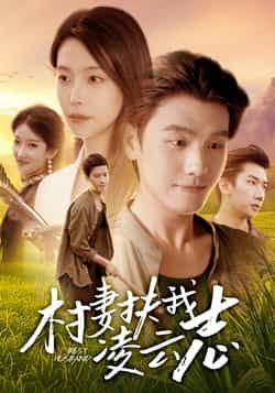 热门短剧村妻扶我凌云志全集完整版免费无广告在线观看,百度网盘夸克网盘未删减版资源分享下载 第1张 热门短剧村妻扶我凌云志全集完整版免费无广告在线观看,百度网盘夸克网盘未删减版资源分享下载 第1张