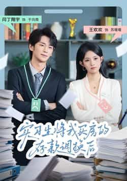 热门短剧实习生将我买房的存款调换后全集完整版免费无卡顿在线观看未删减版,百度网盘夸克网盘免费资源分享下载 第1张 热门短剧实习生将我买房的存款调换后全集完整版免费无卡顿在线观看未删减版,百度网盘夸克网盘免费资源分享下载 第1张