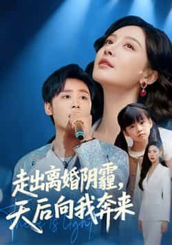 热门短剧走出离婚阴霾,天后向我奔来全集完整版高清未删减免费在线观看,百度网盘夸克网盘资源分享下载,未删减版全集在线播放 第1张 热门短剧走出离婚阴霾,天后向我奔来全集完整版高清未删减免费在线观看,百度网盘夸克网盘资源分享下载,未删减版全集在线播放 第1张