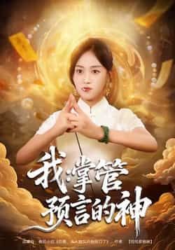 热门短剧我掌管预言的神全集完整版免费在线观看未删减版,百度网盘夸克网盘资源分享下载 第1张 热门短剧我掌管预言的神全集完整版免费在线观看未删减版,百度网盘夸克网盘资源分享下载 第1张