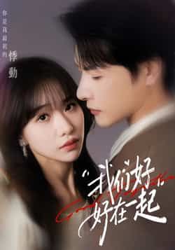 热门短剧我们好好在一起全集完整版免费在线观看未删减版,百度网盘夸克网盘免费资源分享下载无需注册 第1张 热门短剧我们好好在一起全集完整版免费在线观看未删减版,百度网盘夸克网盘免费资源分享下载无需注册 第1张