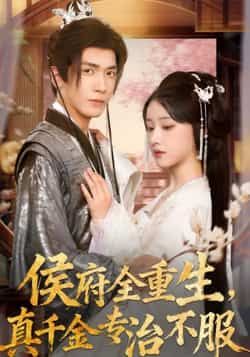 热门短剧《侯府全重生,真千金专治不服》 全集完整版免费观看在线播放未删减版资源,短剧百度网盘夸克网盘免费资源分享下载 第1张 热门短剧《侯府全重生,真千金专治不服》 全集完整版免费观看在线播放未删减版资源,短剧百度网盘夸克网盘免费资源分享下载 第1张