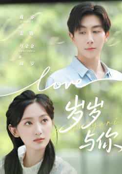 热门短剧岁岁与你全集完整版超清免费在线观看未删减版，百度网盘夸克网盘免费资源分享下载，高清播放资源直达  第1张