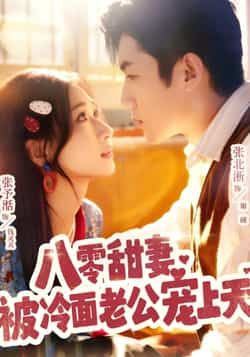 热门短剧《八零甜妻被冷面老公宠上天》 全集完整版免费在线观看播放未删减版资源，短剧百度网盘夸克网盘资源免费分享下载  第1张