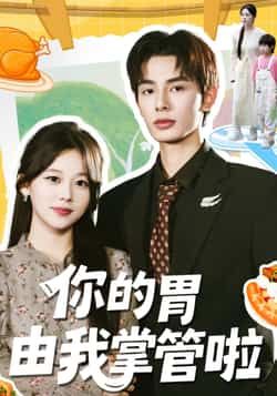 热门短剧你的胃由我掌管啦全集完整版免费无广告在线观看未删减版,百度网盘夸克网盘免费资源分享下载,在线播放资源直达 第1张 热门短剧你的胃由我掌管啦全集完整版免费无广告在线观看未删减版,百度网盘夸克网盘免费资源分享下载,在线播放资源直达 第1张