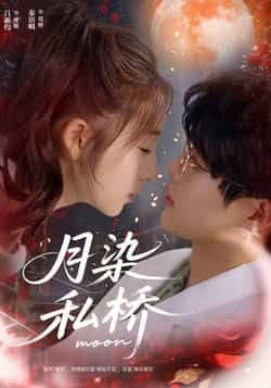 热门短剧月染私桥全集完整版免费观看在线播放未删减版,百度网盘夸克网盘免费资源分享下载,高清无广告全集在线看 第1张 热门短剧月染私桥全集完整版免费观看在线播放未删减版,百度网盘夸克网盘免费资源分享下载,高清无广告全集在线看 第1张