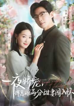 热门短剧一夜娇宠,傅总的满分甜妻闯入怀全集完整版免费稳定在线观看未删减,百度网盘夸克网盘免费资源分享下载 第1张 热门短剧一夜娇宠,傅总的满分甜妻闯入怀全集完整版免费稳定在线观看未删减,百度网盘夸克网盘免费资源分享下载 第1张