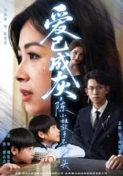 热门短剧《爱已成灰,陈小姐放手不再回头》 全集完整版纯净免费在线观看播放未删减版资源,短剧百度网盘夸克网盘免费资源分享下载 第1张 热门短剧《爱已成灰,陈小姐放手不再回头》 全集完整版纯净免费在线观看播放未删减版资源,短剧百度网盘夸克网盘免费资源分享下载 第1张