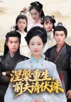 热门短剧涅槃重生,前夫请伏诛更新完毕全集完整版免费在线观看 未删减版 百度网盘夸克网盘资源分享下载 第1张 热门短剧涅槃重生,前夫请伏诛更新完毕全集完整版免费在线观看 未删减版 百度网盘夸克网盘资源分享下载 第1张