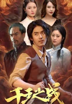 热门短剧千王之战全集完整版免费在线观看无需注册未删减版，百度网盘夸克网盘资源分享下载  第1张