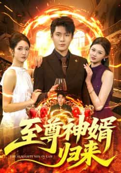 热门短剧至尊神婿归来全集完整版更新完毕,免费在线观看未删减版,百度网盘夸克网盘免费资源分享下载 第1张 热门短剧至尊神婿归来全集完整版更新完毕,免费在线观看未删减版,百度网盘夸克网盘免费资源分享下载 第1张