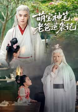 热门短剧萌宝神笔，老爸逆袭记全集完整版超清免费在线观看未删减版资源，百度网盘夸克网盘免费资源分享下载  第1张