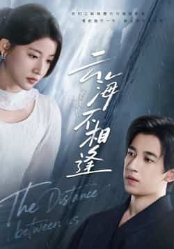 云海不相逢全集完整版免费无水印在线观看,热门短剧未删减版资源,百度网盘夸克网盘免费分享下载 第1张 云海不相逢全集完整版免费无水印在线观看,热门短剧未删减版资源,百度网盘夸克网盘免费分享下载 第1张