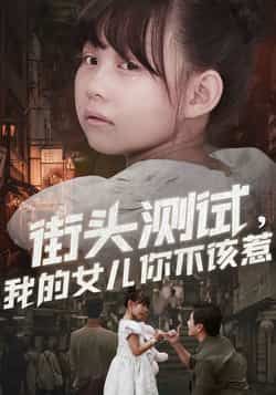 热门短剧街头测试，我的女儿你不该惹全集完整版免费无需注册在线观看未删减版，百度网盘夸克网盘免费资源分享下载  第1张