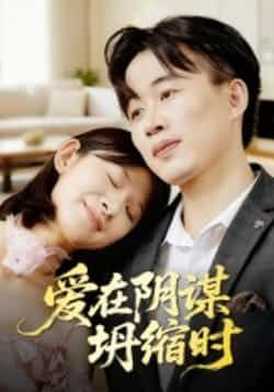 热门短剧爱在阴谋坍缩时全集完整版未删减免费在线观看,实时更新播放,百度网盘夸克网盘资源分享下载 第1张 热门短剧爱在阴谋坍缩时全集完整版未删减免费在线观看,实时更新播放,百度网盘夸克网盘资源分享下载 第1张