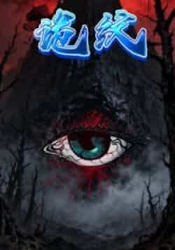 热门短剧《诡纹》 全集完整版纯净免费在线观看播放未删减版资源,短剧百度网盘夸克网盘免费资源分享下载 第1张 热门短剧《诡纹》 全集完整版纯净免费在线观看播放未删减版资源,短剧百度网盘夸克网盘免费资源分享下载 第1张