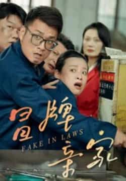 热门短剧冒牌亲家全集完整版未删减,纯净免费在线观看播放,百度网盘夸克网盘免费资源分享下载,无广告畅看全集资源 第1张 热门短剧冒牌亲家全集完整版未删减,纯净免费在线观看播放,百度网盘夸克网盘免费资源分享下载,无广告畅看全集资源 第1张