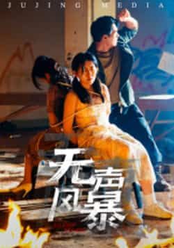 热门短剧无声风暴全集完整版免费无广告在线观看未删减版,百度网盘夸克网盘免费资源分享下载 第1张 热门短剧无声风暴全集完整版免费无广告在线观看未删减版,百度网盘夸克网盘免费资源分享下载 第1张