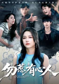 勿惹有心人热门短剧最新全集完整版未删减免费在线观看,百度网盘夸克网盘资源下载分享 第1张 勿惹有心人热门短剧最新全集完整版未删减免费在线观看,百度网盘夸克网盘资源下载分享 第1张