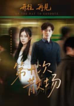 热门短剧第十次散场全集完整版未删减版免费在线观看播放，百度网盘夸克网盘免费资源速存分享下载  第1张