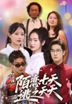 热门短剧陌恋七天,逃之夭夭全集完整版免费无卡顿在线观看,未删减版百度夸克网盘资源分享下载 第1张 热门短剧陌恋七天,逃之夭夭全集完整版免费无卡顿在线观看,未删减版百度夸克网盘资源分享下载 第1张