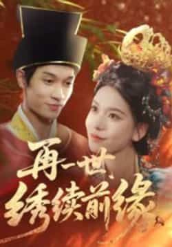 热门短剧再一世,绣续前缘全集完整版超清未删减免费在线观看,百度网盘夸克网盘免费资源分享下载 第1张 热门短剧再一世,绣续前缘全集完整版超清未删减免费在线观看,百度网盘夸克网盘免费资源分享下载 第1张