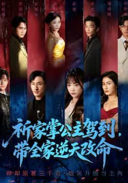 热门短剧祈家掌公主驾到,带全家逆天改命全集完整版免费在线观看未删减,百度网盘夸克网盘资源秒存分享下载 第1张 热门短剧祈家掌公主驾到,带全家逆天改命全集完整版免费在线观看未删减,百度网盘夸克网盘资源秒存分享下载 第1张