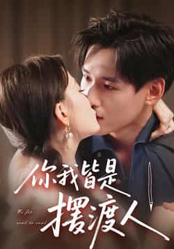 热门短剧你我皆是摆渡人全集完整版未删减，免费在线观看实时更新，百度网盘夸克网盘免费资源下载分享  第1张