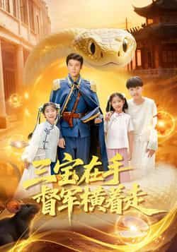 热门短剧三宝在手督军横着走全集完整版未删减,高清免费在线观看,百度网盘夸克网盘资源分享下载 第1张 热门短剧三宝在手督军横着走全集完整版未删减,高清免费在线观看,百度网盘夸克网盘资源分享下载 第1张